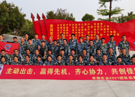 奇翔實業(yè)2021團隊拓展活動！