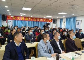 【匠心護航.創(chuàng)新領跑】工業(yè)大風扇行業(yè)技術交流會圓滿落幕！