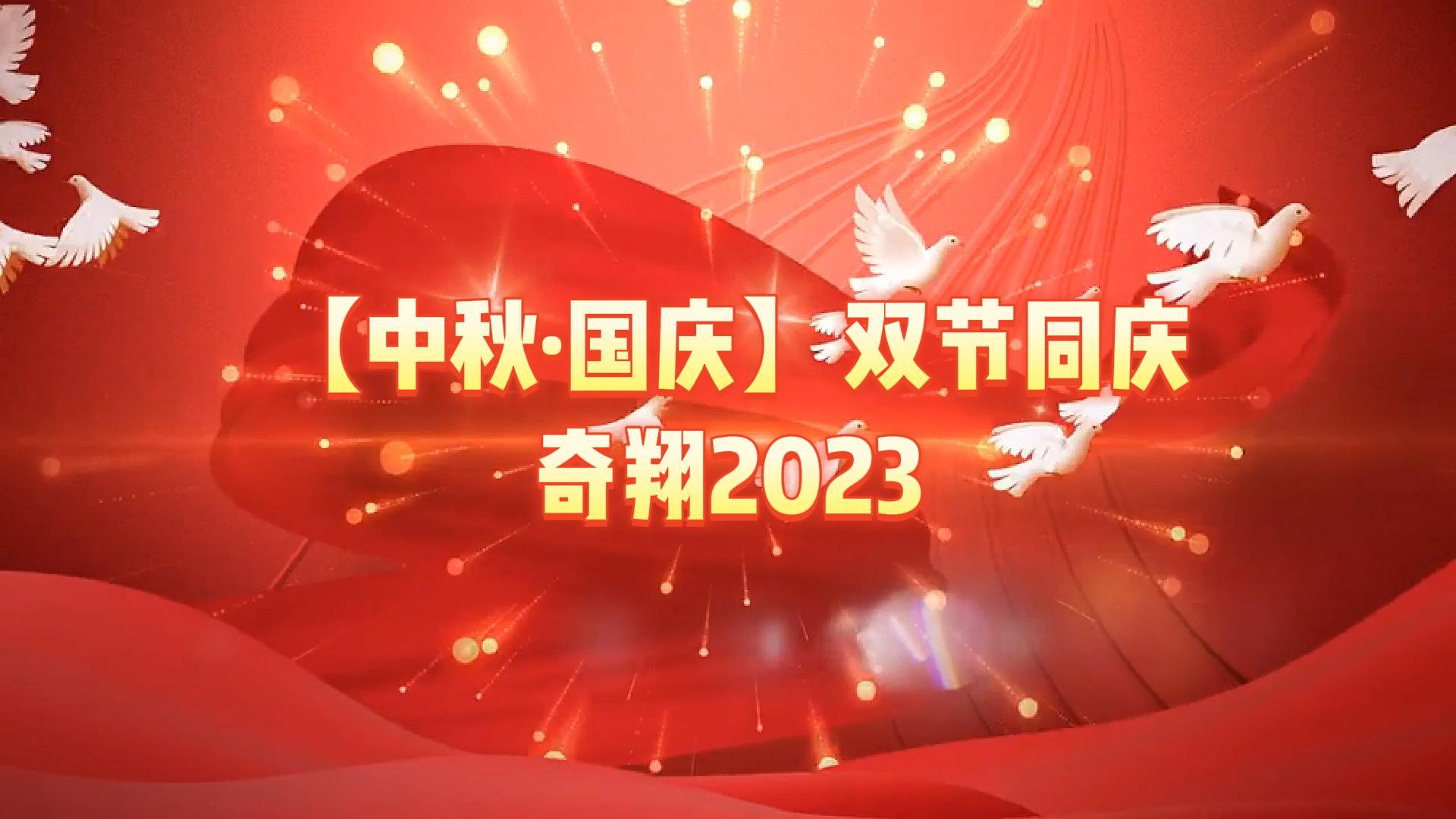 奇翔2023【中秋.國(guó)慶】雙節(jié)同慶活動(dòng)！