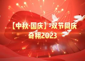 奇翔2023【中秋.國(guó)慶】雙節(jié)同慶活動(dòng)！